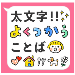 よく使う言葉 太文字 吹き出し 絵文字 Line スタンプ Line Store