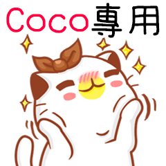 ”Coco專屬”扭扭貓姓名貼圖