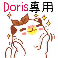 ”Doris專屬”扭扭貓姓名貼圖