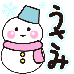うさみの冬に毎日使えるスタンプ