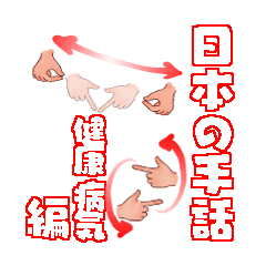 Japanese sign language Health Sick.