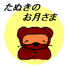 たぬきのお月さま Line スタンプ Line Store