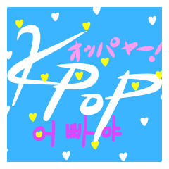 K-POPファンの韓国語