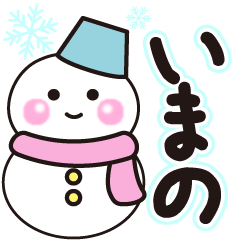 いまのの冬に毎日使えるスタンプ