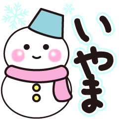 いやまの冬に毎日使えるスタンプ