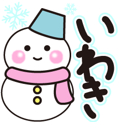 いわきの冬に毎日使えるスタンプ