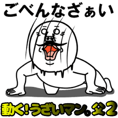 動く うざいマン 父2 Line スタンプ Line Store 動く うざいマン 父2 Line スタンプ Line Store