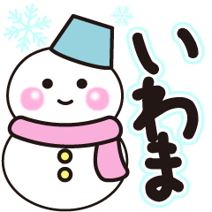 いわまの冬に毎日使えるスタンプ
