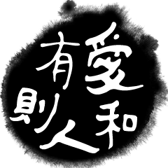Chinese calligraphy-Life wisdom quotes