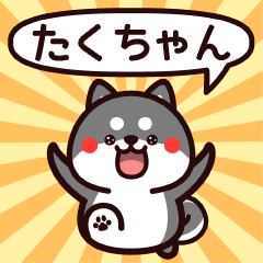 Sticker to Takuchan from black Shiba – Stickers LINE | LINE STORE