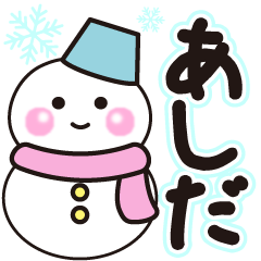 あしだの冬に毎日使えるスタンプ