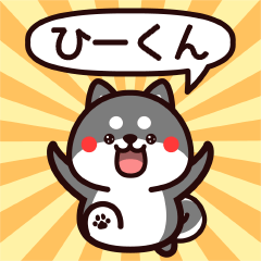 Sticker to Hiikun from black Shiba