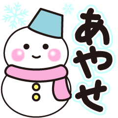 あやせの冬に毎日使えるスタンプ