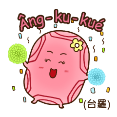 Âng-ku-kué 紅龜粿（台羅版）