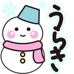 うらきの冬に毎日使えるスタンプ