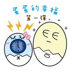 蛋蛋的幸福-日常用語篇