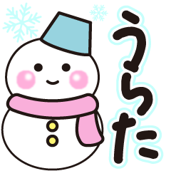 うらたの冬に毎日使えるスタンプ