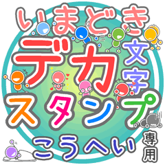 いまどきデカ文字「こうへい」さん専用