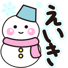 えいきの冬に毎日使えるスタンプ