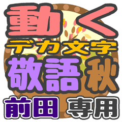動くデカ文字敬語 秋「前田」さん専用