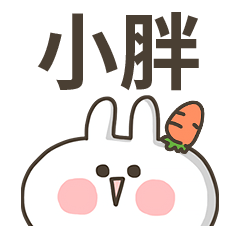 【小胖】專用貼圖-蘿蔔兔