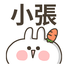 【小張】專用貼圖-蘿蔔兔