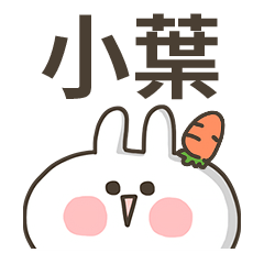 【小葉】專用貼圖-蘿蔔兔