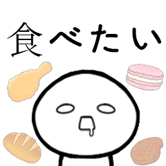 食べたい Line スタンプ Line Store 食べたい Line スタンプ Line Store