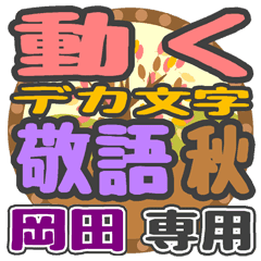 動くデカ文字敬語 秋「岡田」さん専用