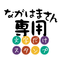 Only for Nagahama Text Sticker