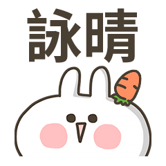 【詠晴】專用貼圖-蘿蔔兔