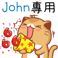 ”John專屬”扭扭貓姓名貼圖