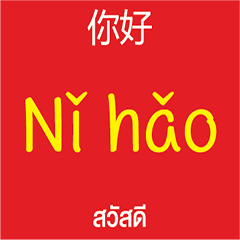 ภาษาจีน - ภาษาไทย สำหรับแชท