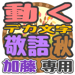 動くデカ文字敬語 秋「加藤」さん専用