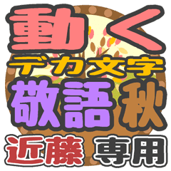 動くデカ文字敬語 秋「近藤」さん専用