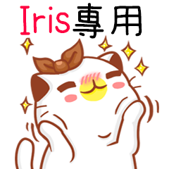”Iris專屬”扭扭貓姓名貼圖