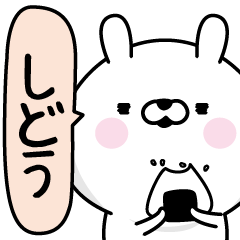 しどう 男の名前スタンプ Line スタンプ Line Store