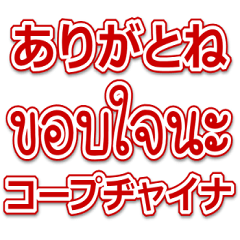 タイ語と日本語基本的な会話をデカ文字で