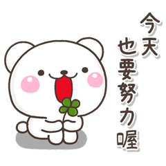 白熊熊的每日應援團