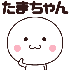 たまちゃん専用(๑•̀ㅂ•́)و✧ たまちゃん】専用97<動く/デカ文字> - LINE スタンプ | LINE STORE