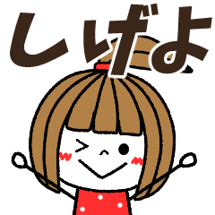 shigeyo Message