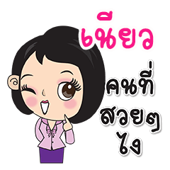 My name is Neaw 2 (Narak Kuan Kuan 1)