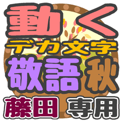 動くデカ文字敬語 秋「藤田」さん専用