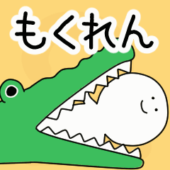 動くよ！ もくれん 専用スタンプ 2