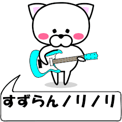 "suzuran" dedicated name Sticker Move