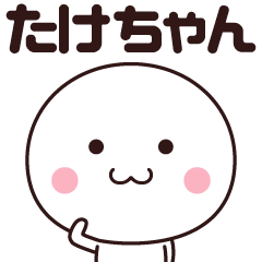 たけちゃん専用!名前スタンプ - LINE スタンプ | LINE STORE たけちゃん専用!名前スタンプ - LINE スタンプ | LINE STORE