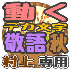 動くデカ文字敬語 秋「村上」さん専用
