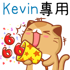 ”Kevin專屬”扭扭貓姓名貼圖