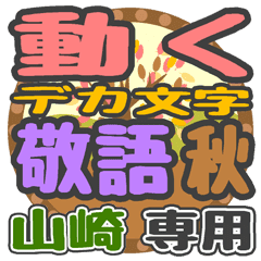 動くデカ文字敬語 秋「山崎」さん専用
