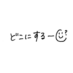 お誘い手書きスタンプ